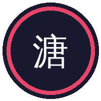 溏心vlog